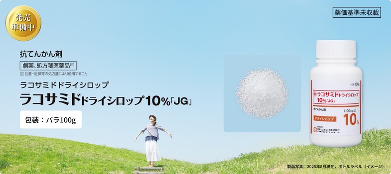 ラコサミドドライシロップ