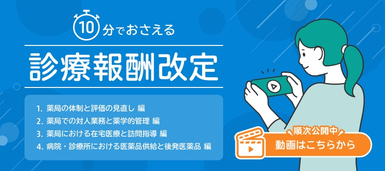 10分でおさえる診療報酬改定