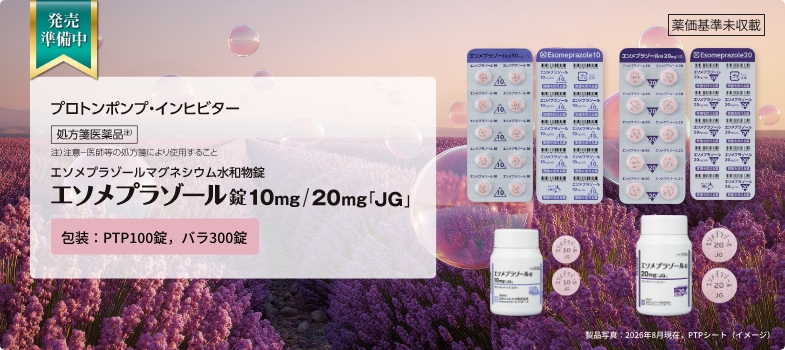 エソメプラゾール